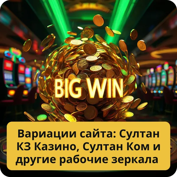 Вариации сайта: Султан КЗ Казино, Султан Ком и другие рабочие зеркала
