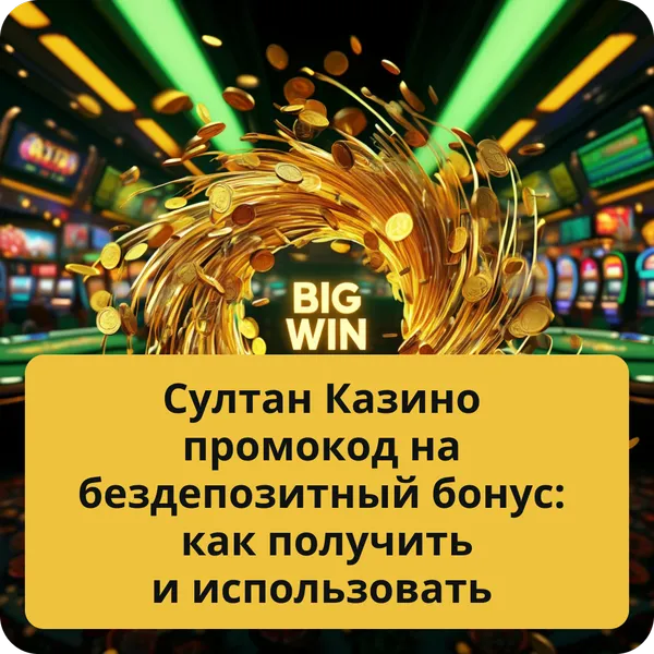 Султан Казино промокод на бездепозитный бонус: как получить и использовать
